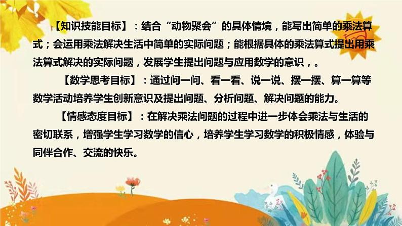 【新】北师大版小学数学二年级上册第三单元第四课《动 物 聚 会》说课稿附板书含反思及课堂练习和答案课件PPT第8页