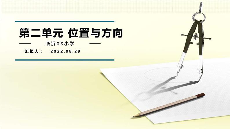 人教版六年级数学上册第二单元 位置与方向教材培训课件PPT01