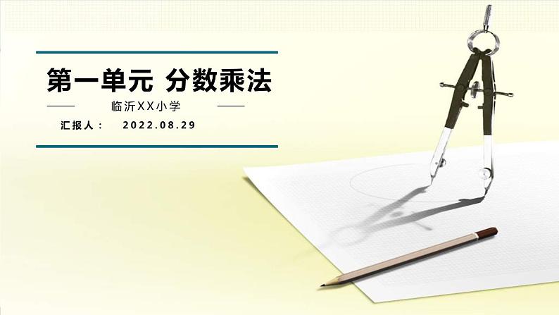 人教版六年级数学上册第一单元 分数乘法教材培训课件PPT01