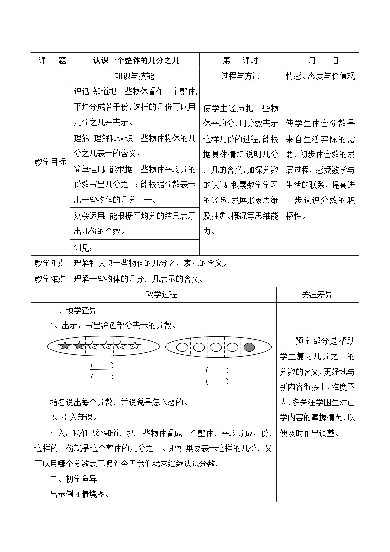 玄武区苏教版三年级数学下册第七单元第3课《认识一个整体的几分之几》教案第1页