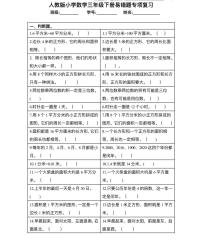 【精品同步练习】人教版小学数学三年级下册易错题专项复习（知识梳理+含答案）