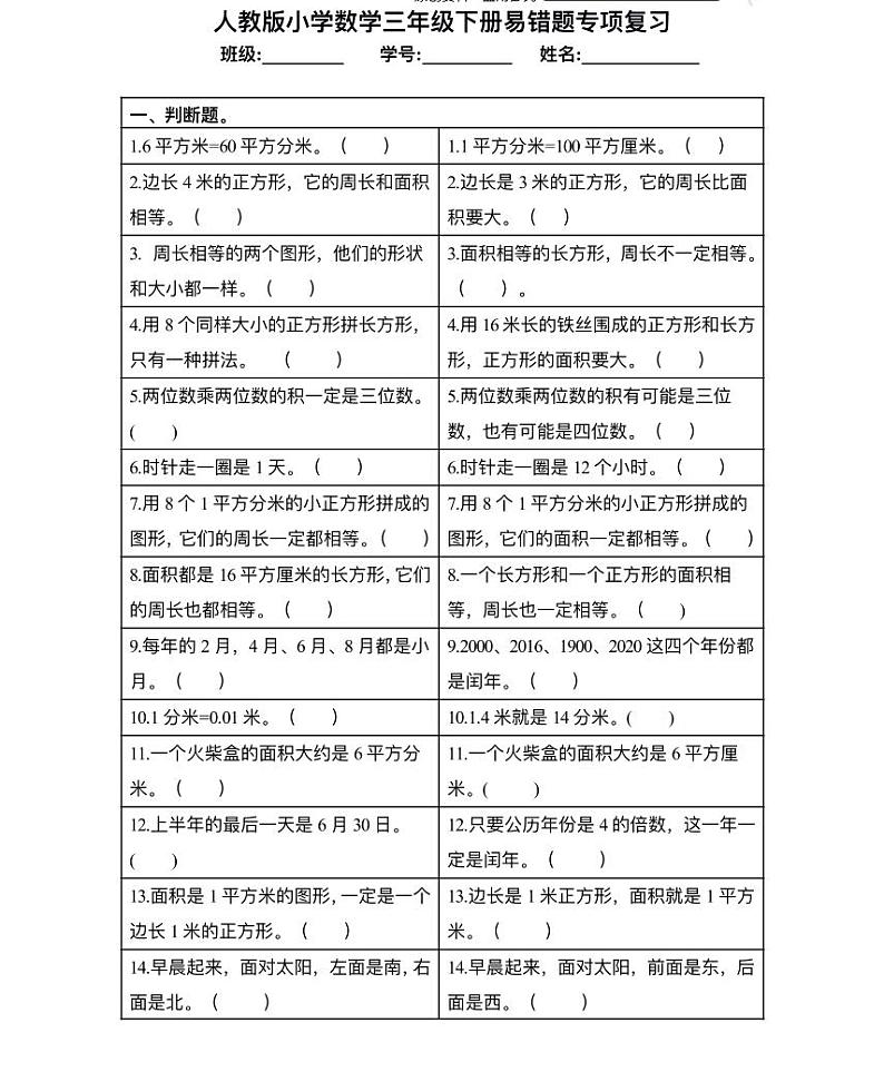 【精品同步练习】人教版小学数学三年级下册易错题专项复习（知识梳理+含答案）01