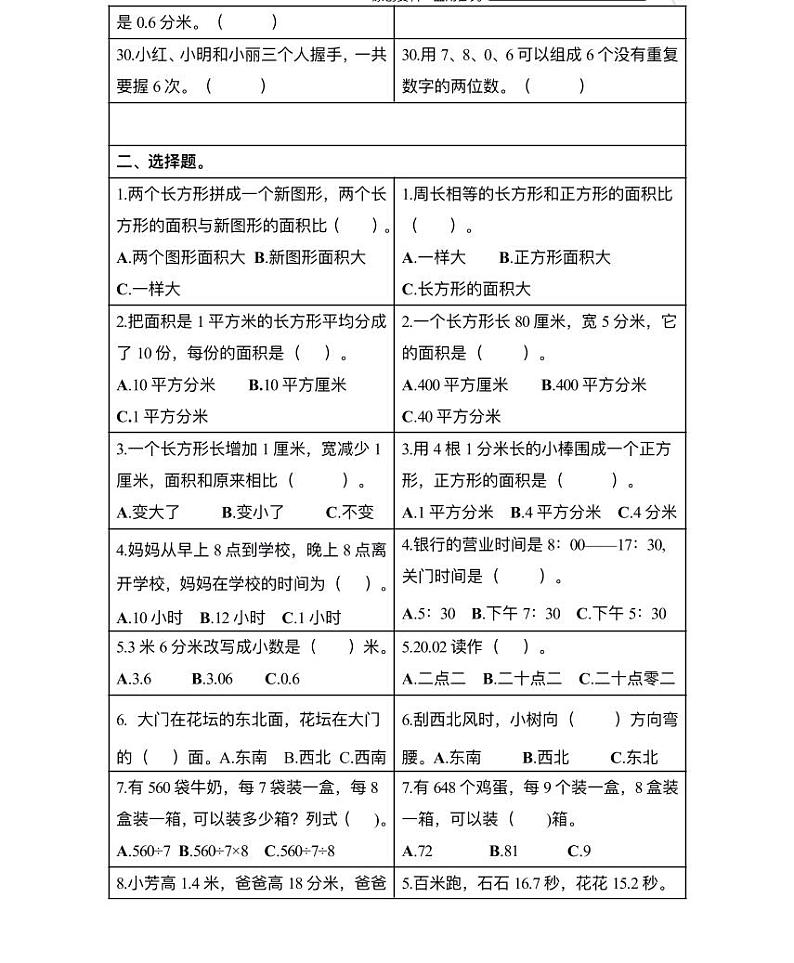【精品同步练习】人教版小学数学三年级下册易错题专项复习（知识梳理+含答案）03