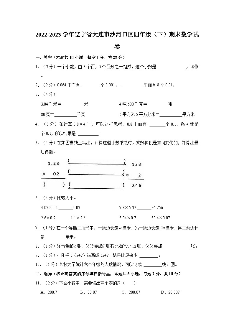 2022-2023学年辽宁省大连市沙河口区四年级（下）期末数学试卷第1页