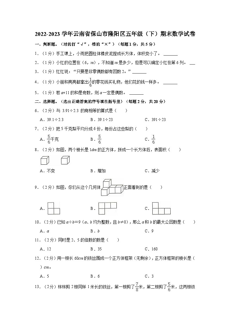 2022-2023学年云南省保山市隆阳区五年级（下）期末数学试卷第1页