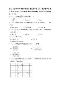 2022-2023学年广西南宁市部分地区四年级（下）期末数学试卷