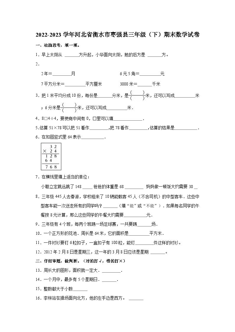 2022-2023学年河北省衡水市枣强县三年级（下）期末数学试卷01