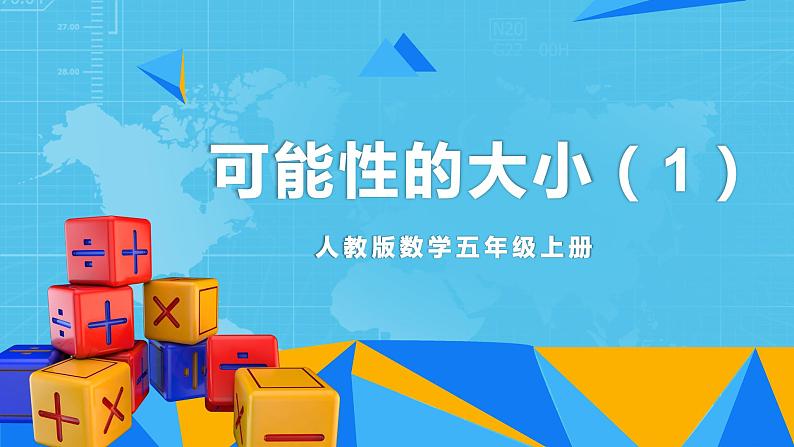 【核心素养目标】人教版小学数学五年级上册 4.2《可能性的大小（1）》课件+教案+同步分层作业（含教学反思和答案）01