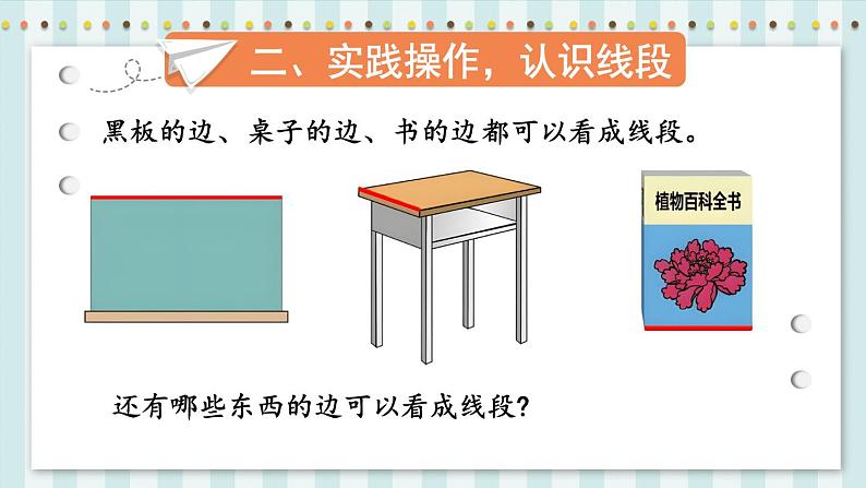 人教版小学数学2上 1《长度单位》第3课时 认识线段和量画线段 课件05