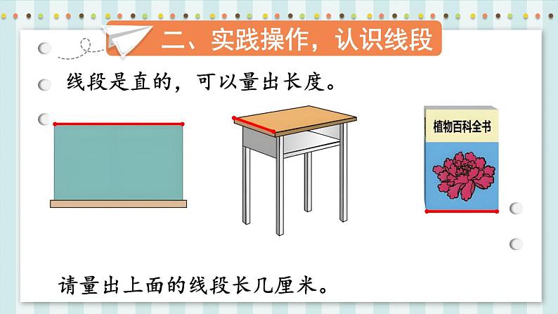 人教版小学数学2上 1《长度单位》第3课时 认识线段和量画线段 课件06