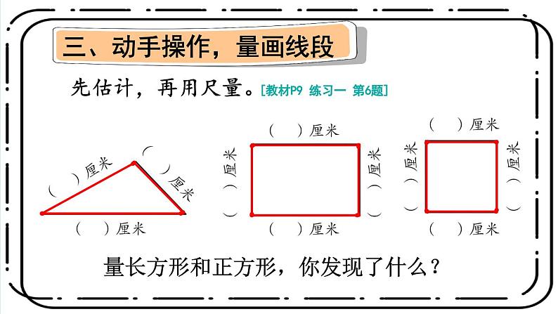 人教版小学数学2上 1《长度单位》第3课时 认识线段和量画线段 课件07