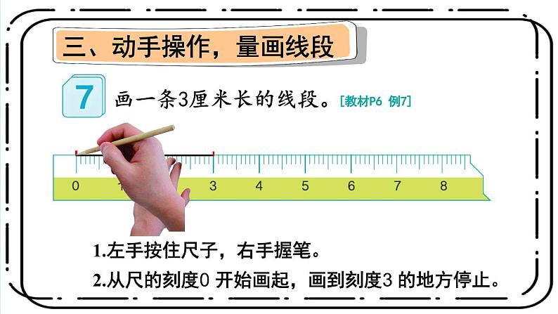 人教版小学数学2上 1《长度单位》第3课时 认识线段和量画线段 课件08