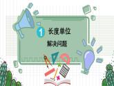 人教版小學(xué)數(shù)學(xué)2上 1《長(zhǎng)度單位》第4課時(shí) 解決問(wèn)題 課件