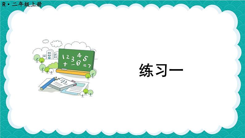 人教版小学数学2上 1《长度单位》教材练习一 课件01