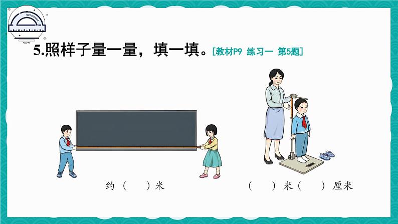 人教版小学数学2上 1《长度单位》教材练习一 课件06