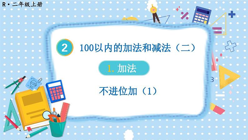 人教版小学数学2上 2《100以内的加法和减法（二）》1.加法 第1课时 不进位加（1） 课件01