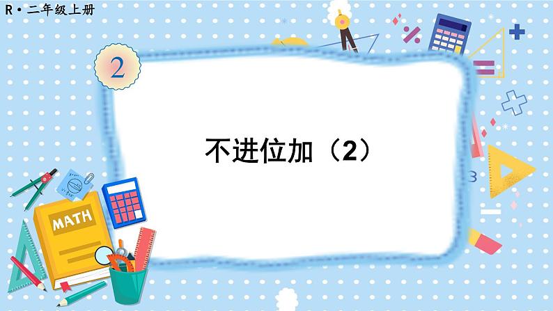 人教版小学数学2上 2《100以内的加法和减法（二）》1.加法 第2课时 不进位加（2） 课件01