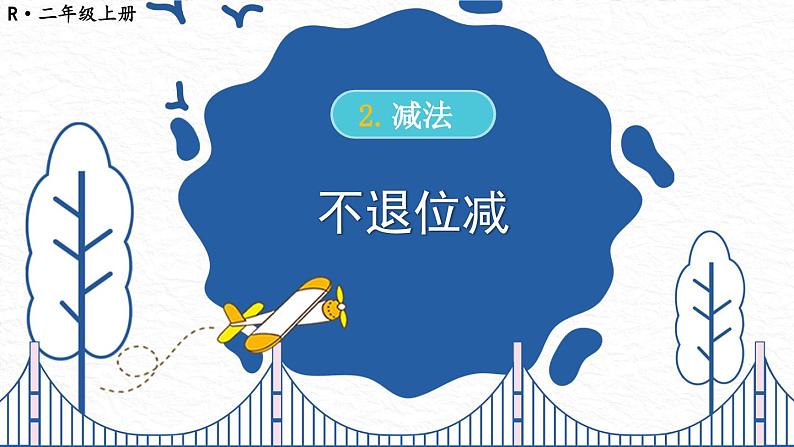 人教版小学数学2上 2《100以内的加法和减法（二）》2.减法 第1课时 不退位减 课件01