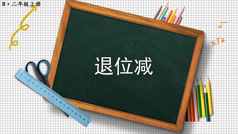 人教版小学数学2上 2《100以内的加法和减法（二）》2.减法 第2课时 退位减 课件01