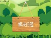 人教版小學(xué)數(shù)學(xué)2上 2《100以內(nèi)的加法和減法（二）》2.減法 第3課時(shí) 解決問(wèn)題 課件