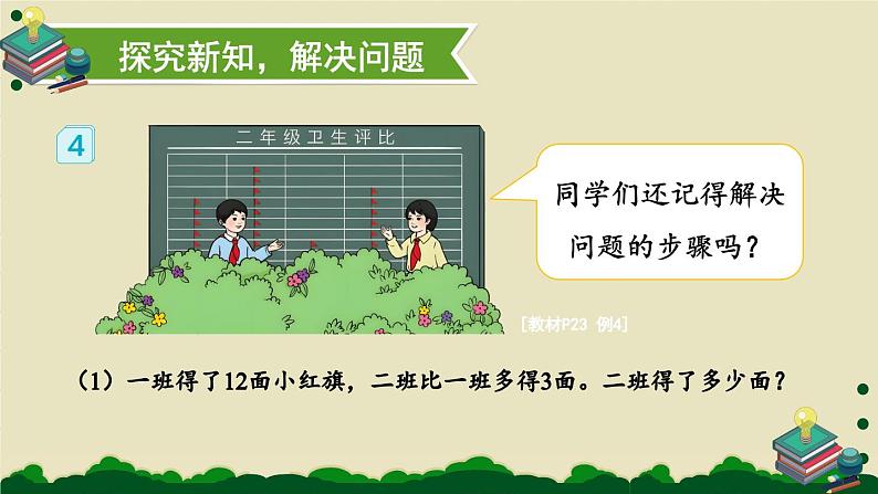 人教版小学数学2上 2《100以内的加法和减法（二）》2.减法 第3课时 解决问题 课件03