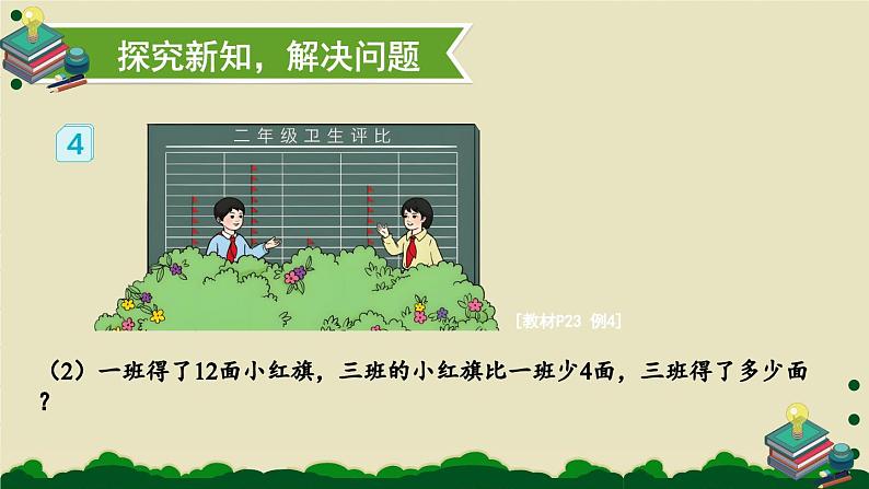 人教版小学数学2上 2《100以内的加法和减法（二）》2.减法 第3课时 解决问题 课件08