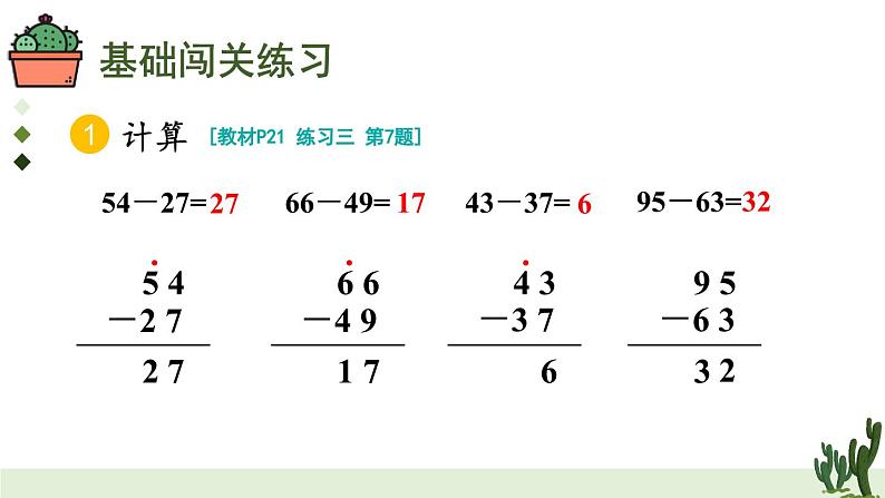 人教版小学数学2上 2《100以内的加法和减法（二）》2.减法 练习课（第1-2课时） 课件03