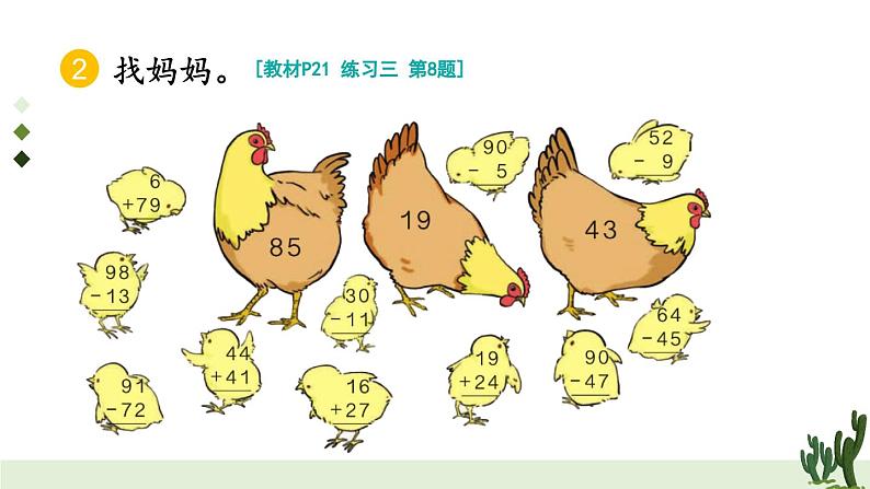 人教版小学数学2上 2《100以内的加法和减法（二）》2.减法 练习课（第1-2课时） 课件05