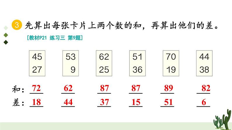 人教版小学数学2上 2《100以内的加法和减法（二）》2.减法 练习课（第1-2课时） 课件06