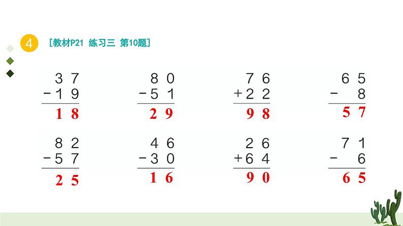 人教版小学数学2上 2《100以内的加法和减法（二）》2.减法 练习课（第1-2课时） 课件07