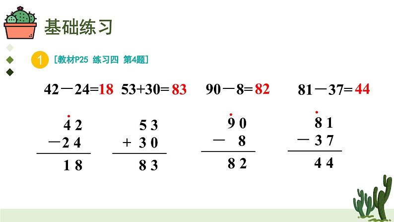 人教版小学数学2上 2《100以内的加法和减法（二）》2.减法 练习课（第3课时） 课件03