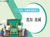 人教版小学数学2上 2《100以内的加法和减法（二）》3.连加、连减和加减混合 第1课时 连加 连减 课件