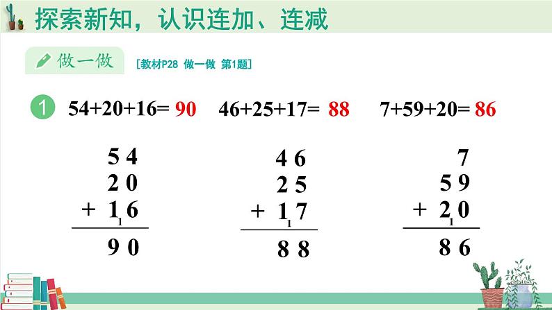 人教版小学数学2上 2《100以内的加法和减法（二）》3.连加、连减和加减混合 第1课时 连加 连减 课件08