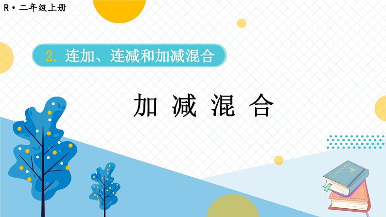 人教版小学数学2上 2《100以内的加法和减法（二）》3.连加、连减和加减混合 第2课时 加减混合 课件01