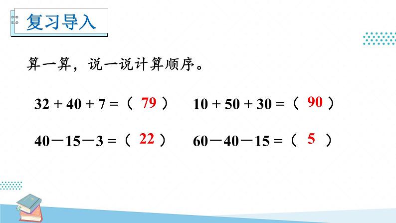 人教版小学数学2上 2《100以内的加法和减法（二）》3.连加、连减和加减混合 第2课时 加减混合 课件02