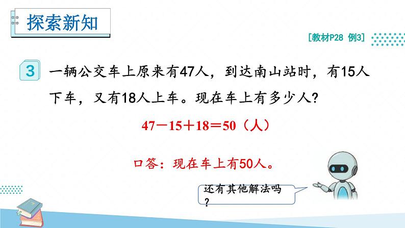 人教版小学数学2上 2《100以内的加法和减法（二）》3.连加、连减和加减混合 第2课时 加减混合 课件06