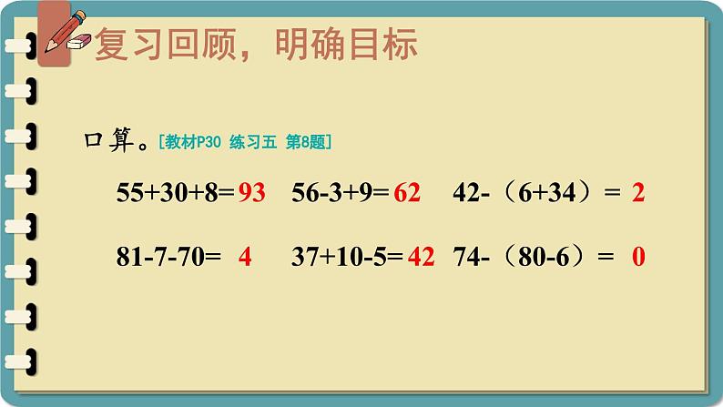 人教版小学数学2上 2《100以内的加法和减法（二）》3.连加、连减和加减混合 练习课（第1-2课时） 课件02