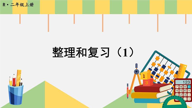 人教版小学数学2上 2《100以内的加法和减法（二）》整理和复习（1） 课件第1页