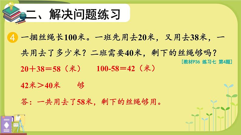 人教版小学数学2上 2《100以内的加法和减法（二）》整理和复习（2） 课件06