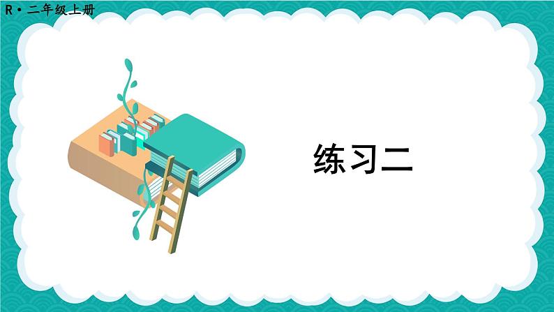 人教版小学数学2上 2《100以内的加法和减法（二）》 教材练习二 课件01