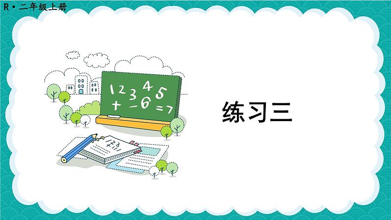 人教版小学数学2上 2《100以内的加法和减法（二）》 教材练习三 课件01