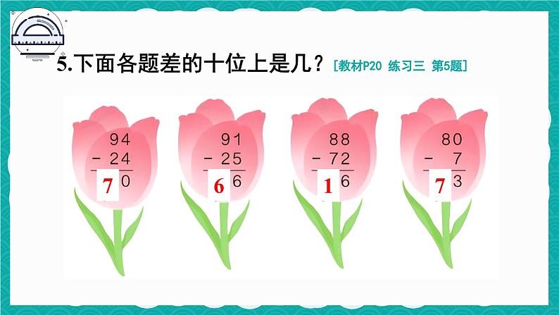 人教版小学数学2上 2《100以内的加法和减法（二）》 教材练习三 课件07