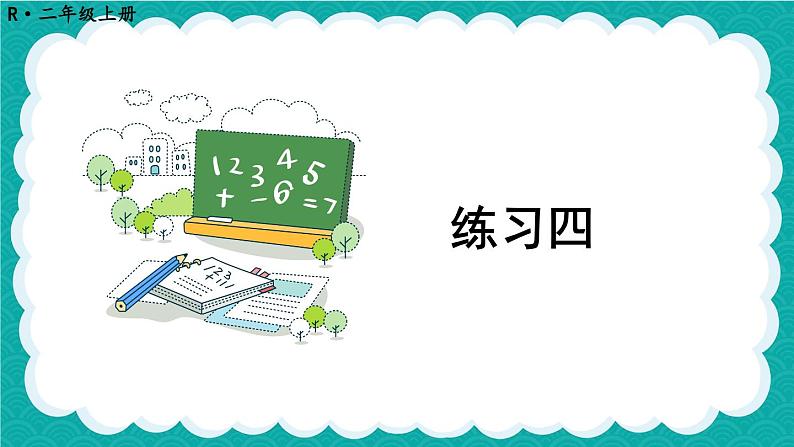 人教版小学数学2上 2《100以内的加法和减法（二）》 教材练习四 课件01