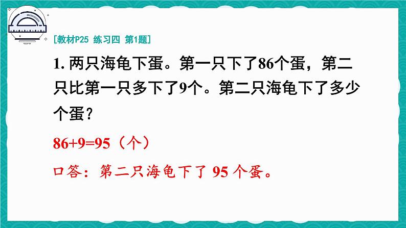 人教版小学数学2上 2《100以内的加法和减法（二）》 教材练习四 课件02