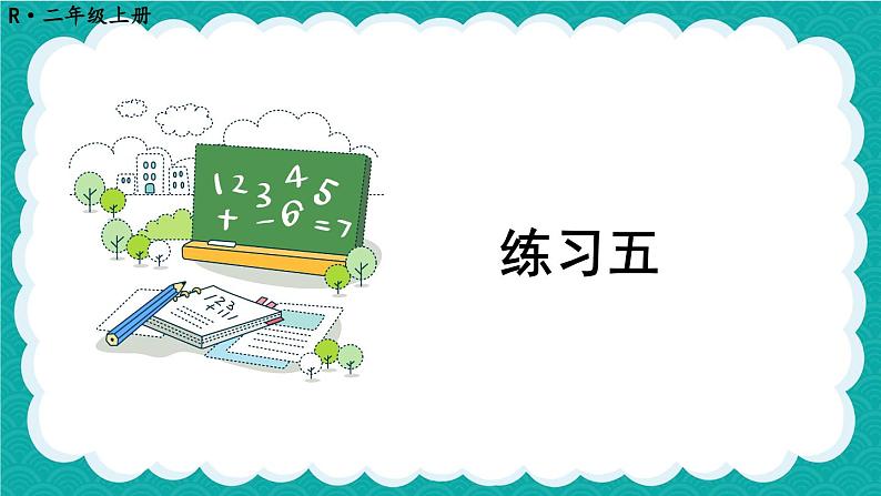 人教版小学数学2上 2《100以内的加法和减法（二）》 教材练习五 课件01