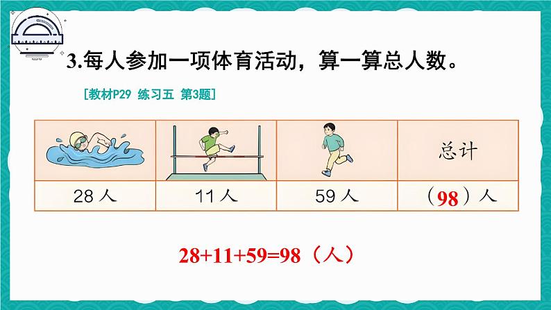 人教版小学数学2上 2《100以内的加法和减法（二）》 教材练习五 课件04