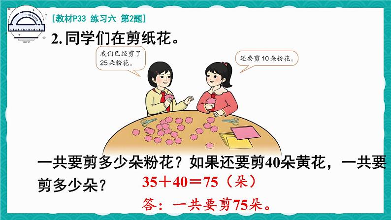 人教版小学数学2上 2《100以内的加法和减法（二）》 教材练习六 课件04