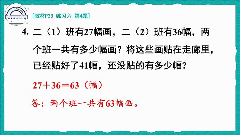 人教版小学数学2上 2《100以内的加法和减法（二）》 教材练习六 课件07