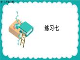 人教版小學(xué)數(shù)學(xué)2上 2《100以內(nèi)的加法和減法（二）》 教材練習(xí)七 課件