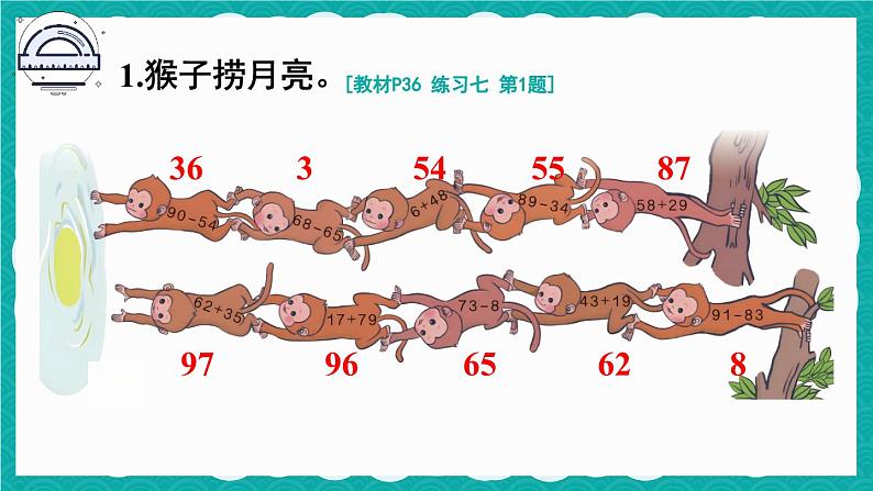 人教版小学数学2上 2《100以内的加法和减法（二）》 教材练习七 课件02